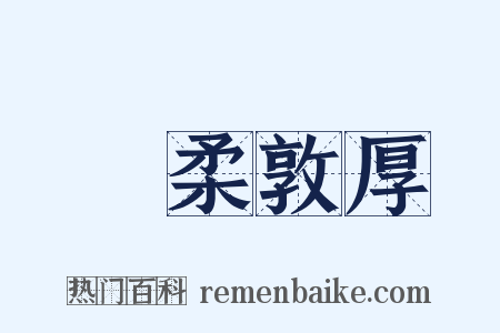 溫柔敦厚是什么意思的图片